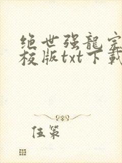 绝世强龙完本精校版txt下载