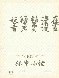 妖精动漫在线观看免费漫画下拉式