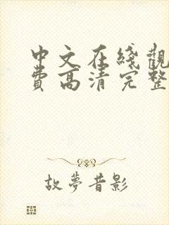 中文在线观看免费高清完整版在线封面
