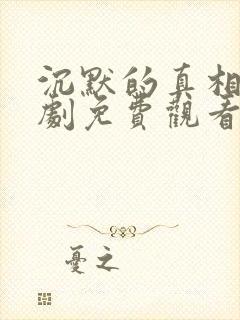 沉默的真相电视剧免费观看完整版