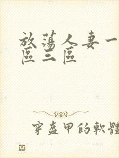 放荡人妻一区二区三区