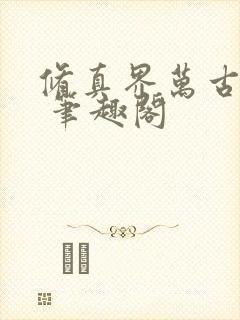 修真界万古长青 笔趣阁