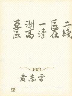 亚洲一区二区三区高清在线观看