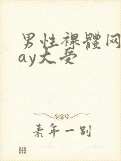 男性裸体网站gay大受封面