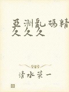 亚洲乱码精品久久久久封面