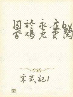 囚于永夜by麦香鸡免费阅读未删减封面