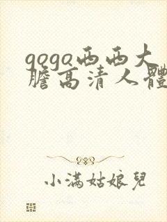 gogo西西大胆高清人体艺术