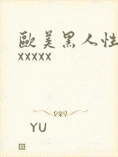 欧美黑人性猛交xxxxx