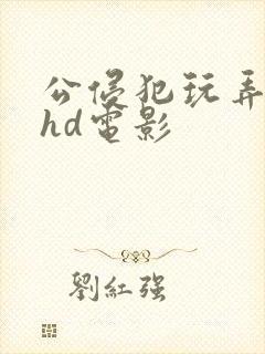 公侵犯玩弄人妻hd电影封面