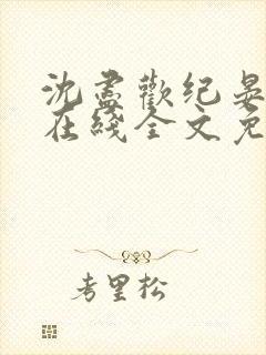 沈尽欢纪晏小说在线全文免费阅读