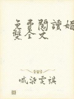 免费阅读媚者无双全文