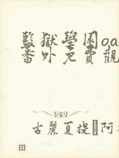 监狱学园oad番外免费观看动漫