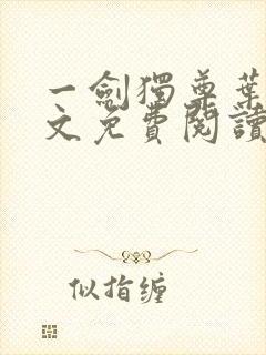 一剑独尊叶玄全文免费阅读封面