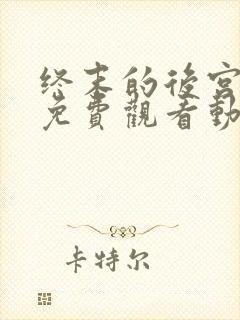 终末的后宫全集免费观看动漫封面