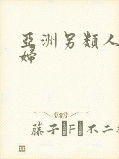 亚洲另类人妻少妇