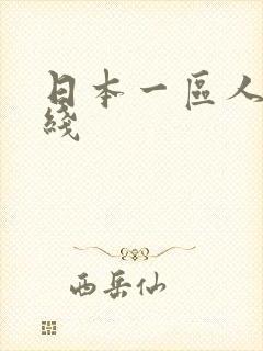 日本一区人妻在线