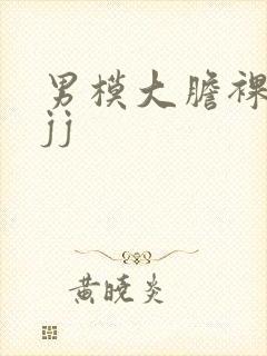 男模大胆裸体露jj