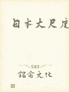 日本大尺度女封面
