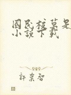 国民校草是女生小说下载