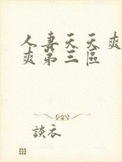 人妻天天爽夜夜爽第三区