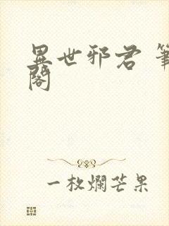 异世邪君 笔趣阁