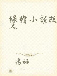 绿帽小说改编同人
