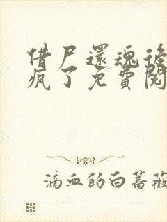 借尸还魂后我杀疯了免费阅读小说