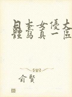 日本女优大胆裸体写真一区二