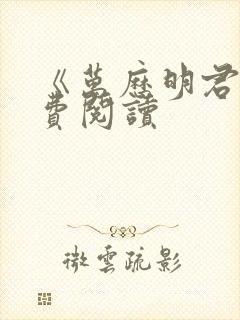 《万历明君》免费阅读