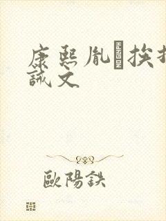 康熙胤礽挨打训诫文