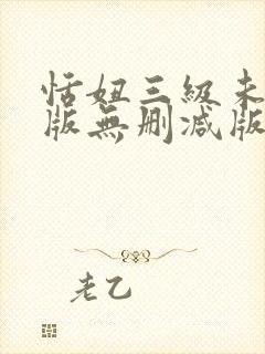 恬妞三级未删减版无删减版封面
