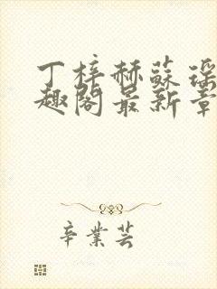 丁梓赫苏瑶馨笔趣阁最新章节封面