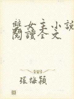 双女主小说免费阅读全文