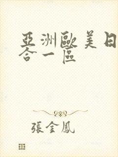 亚洲欧美日韩综合一区