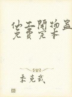 仙工开物蛊真人免费完本