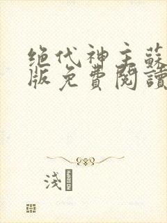 绝代神主苏莫正版免费阅读