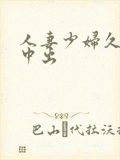 人妻少妇久久被中出