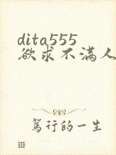 dita555欲求不满人妻封面