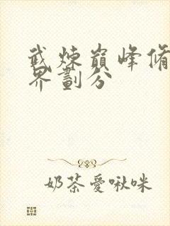 武炼巅峰修为境界划分