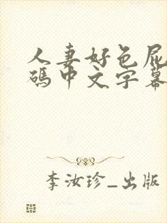 人妻好色屁股有码中文字幕