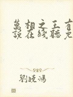 万相之王有声小说在线听免费封面