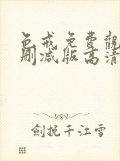 色戒免费观看未删减版高清在线封面