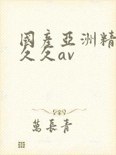 国产亚洲精品久久久av