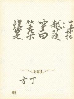 爆笑穿越:王妃是朵白莲花有声书