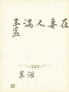 丰满人妻在线一区