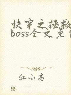 快穿之拯救黑化boss全文免费封面