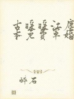 古暖暖江尘御全本免费军婚