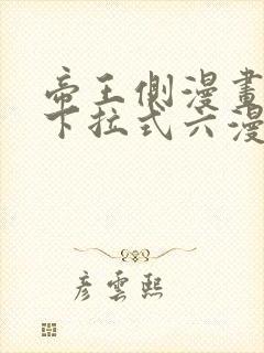 帝王侧漫画免费下拉式六漫画