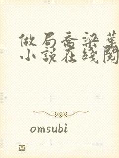 做局乔梁叶心仪小说在线阅读