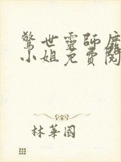 惊世灵师废材五小姐免费阅读